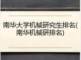 南华大学机械研究生排名(南华机械研排名)
