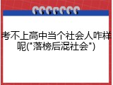 考不上高中当个社会人咋样呢("落榜后混社会")
