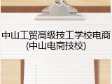 中山工贸高级技工学校电商(中山电商技校)