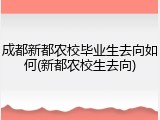 成都新都农校毕业生去向如何(新都农校生去向)