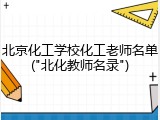 北京化工学校化工老师名单("北化教师名录")