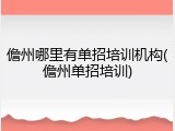 儋州哪里有单招培训机构(儋州单招培训)
