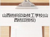 山西纺织印染技工学校(山西纺印技校)