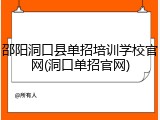 邵阳洞口县单招培训学校官网(洞口单招官网)