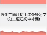 通化二道江初中课外补习学校(二道江初中补课)
