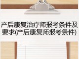 产后康复治疗师报考条件及要求(产后康复师报考条件)