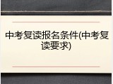 中考复读报名条件(中考复读要求)