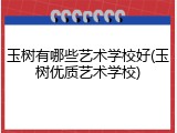 玉树有哪些艺术学校好(玉树优质艺术学校)