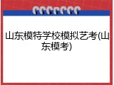 山东模特学校模拟艺考(山东模考)