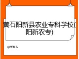 黄石阳新县农业专科学校(阳新农专)