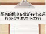 职高的机电专业都有什么课程(职高机电专业课程)