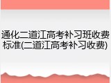 通化二道江高考补习班收费标准(二道江高考补习收费)