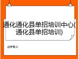 通化通化县单招培训中心(通化县单招培训)