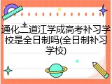 通化二道江学成高考补习学校是全日制吗(全日制补习学校)