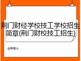 荆门财经学校技工学校招生简章(荆门财校技工招生)