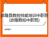 武隆县数控技能培训中职班(武隆数控中职班)