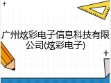 广州炫彩电子信息科技有限公司(炫彩电子)