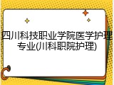 四川科技职业学院医学护理专业(川科职院护理)