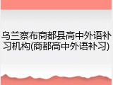 乌兰察布商都县高中外语补习机构(商都高中外语补习)