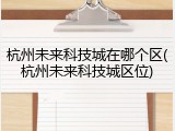 杭州未来科技城在哪个区(杭州未来科技城区位)