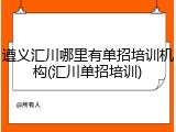 遵义汇川哪里有单招培训机构(汇川单招培训)