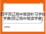 四平双辽高中复读补习学校学费(双辽高中复读学费)
