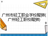 广州市轻工职业学校醒狮(广州轻工职校醒狮)