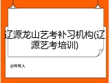 辽源龙山艺考补习机构(辽源艺考培训)