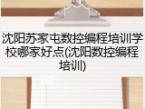 沈阳苏家屯数控编程培训学校哪家好点(沈阳数控编程培训)