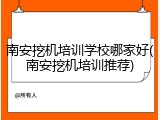 南安挖机培训学校哪家好(南安挖机培训推荐)