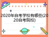 2020年自考学校有哪些(2020自考院校)