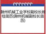 滁州机械工业学校副校长颜佳简历(滁州机械副校长简历)