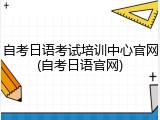 自考日语考试培训中心官网(自考日语官网)