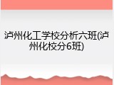 泸州化工学校分析六班(泸州化校分6班)