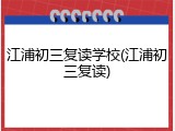 江浦初三复读学校(江浦初三复读)