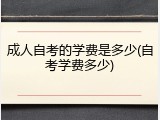 成人自考的学费是多少(自考学费多少)