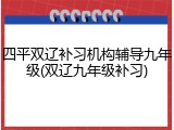 四平双辽补习机构辅导九年级(双辽九年级补习)