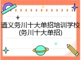 遵义务川十大单招培训学校(务川十大单招)
