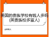 英国的贵族学校有钱人多吗(英贵族校多富人)