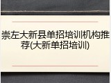 崇左大新县单招培训机构推荐(大新单招培训)
