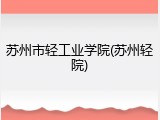 苏州市轻工业学院(苏州轻院)