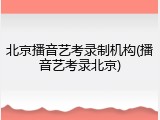 北京播音艺考录制机构(播音艺考录北京)