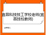 宜昌科技技工学校老师(宜昌技校教师)