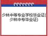 少林中等专业学校毕业证(少林中专毕业证)