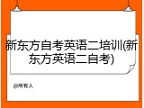 新东方自考英语二培训(新东方英语二自考)