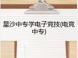 星沙中专学电子竞技(电竞中专)