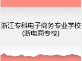 浙江专科电子商务专业学校(浙电商专校)