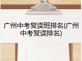广州中考复读班排名(广州中考复读排名)