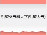 机械类专科大学(机械大专)