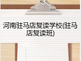 河南驻马店复读学校(驻马店复读班)